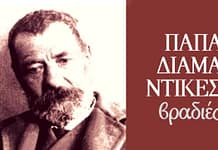 Διαδικτυακή ομιλία του κ. Στ. Καρακωνσταντάκη με τίτλο: ”Ο Παπαδιαμάντης στη Σκιάθο του σήμερα. Μία βιωματική προσέγγιση”, Εταιρεία Παπαδιαμαντικών Σπουδών