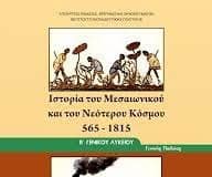 Ιστορία Β´ Λυκείου:Η εξεταστέα ύλη για τις προαγωγικές εξετάσεις