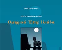 Ιλιάδα, Ραψωδία Π (Στίχοι 684-782) – Κριτήριο αξιολόγησης Ραψωδία Π (Στίχοι 823 - 854)
