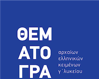 Αδίδακτο κείμενο: Ξενοφῶντος Κύρου Παιδεία, 7.5.72-76