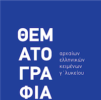 Αδίδακτο κείμενο: Ξενοφῶντος Κύρου Παιδεία, 7.5.72-76