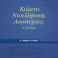 Keimena-Neoellinikis_Logotexnias-A