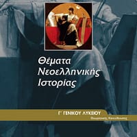 Themata_Neoellinikis_Istorias
