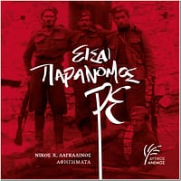 eisai paranomos re-vivlio