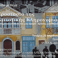 politistiki klironomia