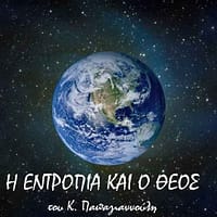 i entropia kai o theos