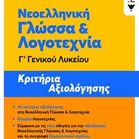 https://www.patakis.gr/product/617367/vivlia-ekpaideush-ellhnikh-ekpaideush-geniko-lukeio/Neoellhnikh-Glossa-kai-Logotexnia-G΄-Genikou-Lukeiou-Krithria-aksiologhshs-NEA-E/
