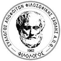 filologos a.p.th. Ημερίδα του Συλλόγου "Φιλόλογος": Οι νέοι επιστήμονες (συν)ομιλούν