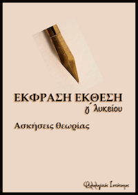 ekthesi-askiseis theorias