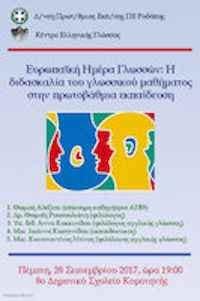 didaskalia glossikou mathimatos stin a´vathmia