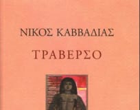 Σύντομο υπόμνημα στο ποίημα “Πικρία” του Νίκου Καββαδία