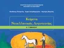 Λογοτεχνία Α´ Γυμνασίου: “Η Νέα Παιδαγωγική”, Ν.Καζαντζάκης (Κριτήριο αξιολόγησης)