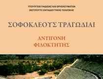 Νεοελληνική Γλώσσα Β´ Λυκείου: Θέματα Πανελληνίων 2001 Αντιγόνη: Οδηγίες διδασκαλίας για τη Β ́ τάξη Εσπερινού ΓΕΛ