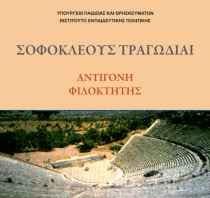 Αντιγόνη: Λεξιλογικές ασκήσεις (Στίχοι 635-654) Αντιγόνη: Οδηγίες διδασκαλίας για τη Β ́ τάξη Εσπερινού ΓΕΛ