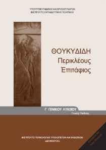 epitafios «Περικλέους Επιτάφιος» και «Αντιγόνη»