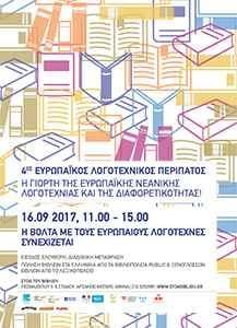 4os evropaikos logotexnikos peripatos