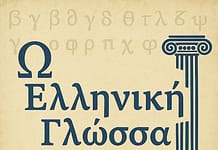 ΟΥΝΕΣΚΟ: Η ελληνική Γλώσσα για έξι ολόκληρους αιώνες η πρώτη διεθνής γλώσσα.