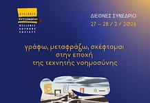 Διήμερο Διεθνές Συνέδριο με τίτλο: ”Γράφω, μεταφράζω, σκέφτομαι στην εποχή της Τεχνητής Νοημοσύνης. Τι σημαίνει να είσαι συγγραφέας σήμερα”, Εταιρεία Συγγραφέων