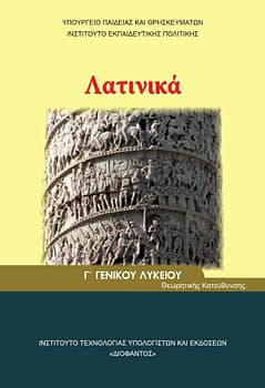 Η διδασκαλία των Λατινικών και της Ιστορίας στη Γ´ Λυκείου