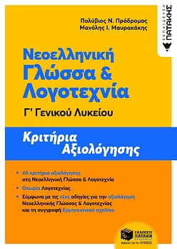 https://www.patakis.gr/product/617367/vivlia-ekpaideush-ellhnikh-ekpaideush-geniko-lukeio/Neoellhnikh-Glossa-kai-Logotexnia-G΄-Genikou-Lukeiou-Krithria-aksiologhshs-NEA-E/