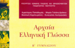 Ενότητα 2:Το τέχνασμα του Θεμιστοκλή(Διαγώνισμα)