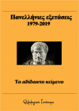 to-adidakto-keimeno-1979-2019