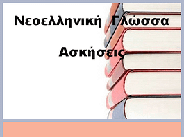 Νεοελληνική Γλώσσα Α´ Γυμνασίου: Ενότητα 10η – Ασκήσεις στο είδος της σύνταξης (παρατακτική, υποτακτική, ασύνδετο)
