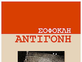 Αντιγόνη: Λεξιλογικές ασκήσεις (Στίχοι 655-671)