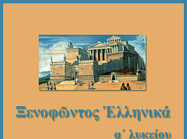 Αρχαία Ελληνικά Α´ Λυκείου: Ξενοφῶντος “Ἑλληνικά” 2.2.20-23 – Κριτήριο αξιολόγησης Ξενοφῶντος "Ἑλληνικά" 2.4.20-22 - Κριτήριο αξιολόγησης