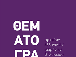 Αδίδακτο κείμενο: Λυσίας, Κατὰ Ἀγοράτου ἐνδείξεως §§8-10 Ξενοφῶντος Κύρου Ἀνάβασις 3.2.11-13