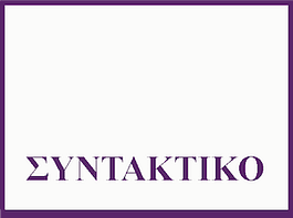 Αρχαία Ελληνικά: Μετάφραση βασικών συντακτικών όρων(video)