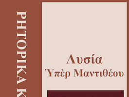 Λυσίας, Ὑπέρ Μαντιθέου §§ 4-6 (Κριτήριο αξιολόγησης) mantitheos