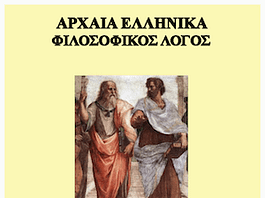 Πλάτωνος Πρωταγόρας: Σχεδιαγραμματική παρουσίαση εισαγωγής Πλάτωνος Πρωταγόρας: Σχεδιαγραμματική παρουσίαση εισαγωγής