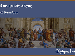Αριστοτέλη “Ηθικά Νικομάχεια” – Ερωτήσεις από θέματα Πανελληνίων