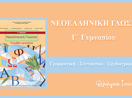 Νεοελληνική Γλώσσα Γ´ Γυμνασίου: Γραμματική, συντακτικό, σχεδιαγράμματα