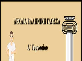 Αρχαία Ελληνική Γλώσσα Α´ Γυμνασίου: Επαναληπτικές ασκήσεις ουσιαστικών α´ και β´ κλίσης