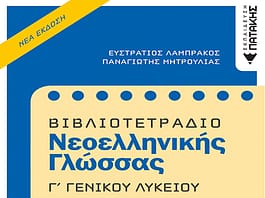 Νεοελληνική Γλώσσα: Το εργαστήρι της περίληψης