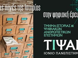 Μετονομασία του Τμήματος Ιστορίας του Ιονίου Πανεπιστημίου σε «Τμήμα Ιστορίας και Ψηφιακών Ανθρωπιστικών Επιστημών»
