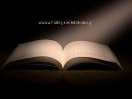 Νεοελληνική Γλώσσα Α´ Λυκείου: Τράπεζα θεμάτων-Λεξιλογικές ασκήσεις