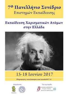 7o-sinedrio-epistimon-ekpaidefsis