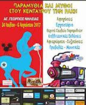 7o-festival-afigisis-piliou