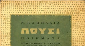 Σύντομο υπόμνημα στο ποίημα “Στεριανή Ζάλη” του Νίκου Καββαδία