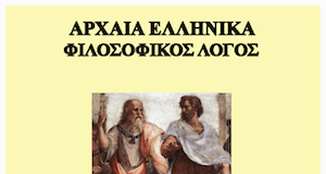 Πλάτωνος “Πρωταγόρας”: Ερωτήσεις από θέματα Πανελληνίων (2000-2018) Πλάτωνος “Πρωταγόρας” – Λεξιλογικές ασκήσεις
