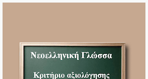 Κριτήριο αξιολόγησης: Θέατρο Νεοελληνική Γλώσσα Α´ Γυμνασίου: Το πιο σοβαρό πρόβλημα στο σχολείο