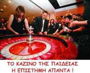 to kazino tis paideias