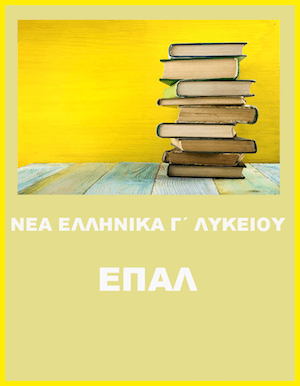 Διδακτέα - εξεταστέα ύλη Νέων Ελληνικών ΕΠΑΛ 2018-2019