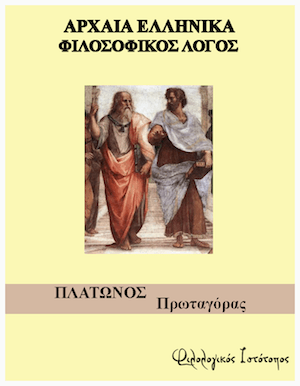 filosofikos logos-protagoras Πλάτωνος “Πρωταγόρας” – Λεξιλογικές ασκήσεις