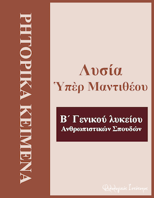 ritorika keimena mantitheos