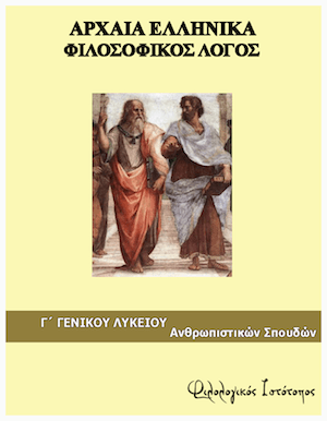 filosofikos logos Πλάτωνος Πρωταγόρας: Σχεδιαγραμματική παρουσίαση εισαγωγής