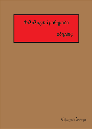 filologika mathimata